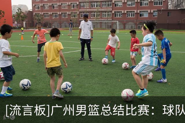 [流言板]广州男篮总结比赛：球队将好好总结防守端的问题